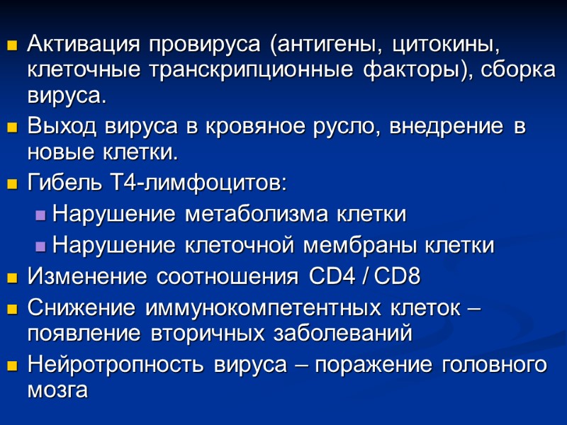Активация провируса (антигены, цитокины, клеточные транскрипционные факторы), сборка вируса. Выход вируса в кровяное русло,